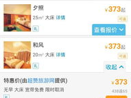 携程网订房,畅享无忧住宿体验